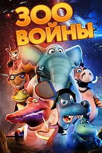 Главный постер мультфильма «Зоовойны (2018)»