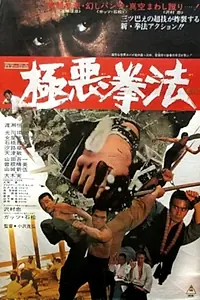 Постер к фильму «Gokuaku kenpô (1974)»