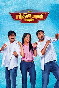 Постер к фильму «Mr. சந்திரமௌலி (2018)»