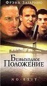 Главный постер фильма «Безвыходное положение (1996)»