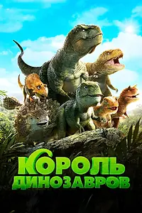 Главный постер мультфильма «Король динозавров (2018)»