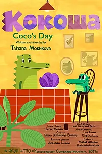 Постер к мультфильму «Кокоша (2017)»
