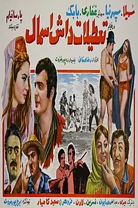 Постер к фильму «Tatilat-e Dash Esmal (1969)»