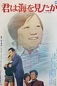 Постер к фильму «君は海を見たか (1971)»