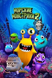 Главный постер мультфильма «Морские монстрики 2 (2017)»