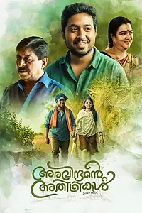 Постер к фильму «അരവിന്ദന്‍റെ അതിഥികൾ (2018)»