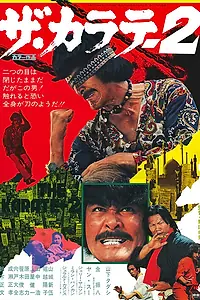 Постер к фильму «Карате 2 (1974)»