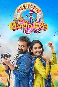Главный постер фильма «Kuttanadan Marpappa (2018)»