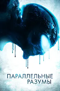 Постер к фильму «Параллельные разумы (2020)»