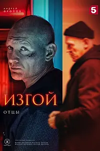 Постер к сериалу «Изгой. Отцы (2025)»