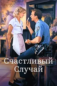 Постер к фильму «Счастливый случай (1994)»