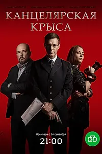 Главный постер сериала «Канцелярская крыса (2017)»