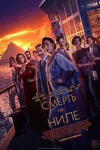 Постер к фильму «Смерть на Ниле (2020)»