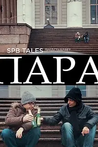 Постер к фильму «Пара (2016)»