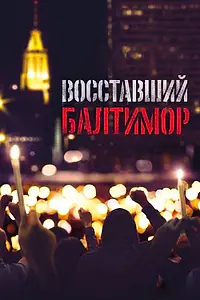 Постер к фильму «Восставший Балтимор (2017)»