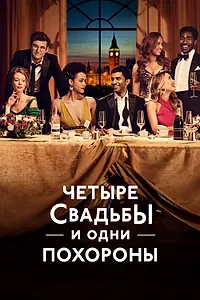 Постер к сериалу «Четыре свадьбы и одни похороны (2019)»