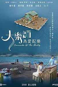 Главный постер фильма «Концерт хулигана (2018)»