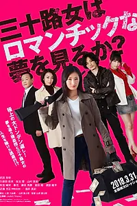 Постер к фильму «Мечтает ли о любви 30-летняя? (2018)»