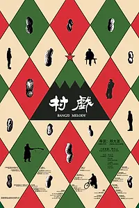 Постер к фильму «Мелодия для колотушки (2017)»