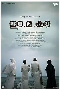 Постер к фильму «ഈ.മ.യൗ (2018)»