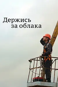 Постер к сериалу «Держись за облака (2018)»