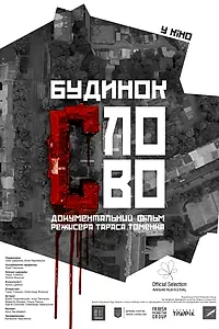 Постер к фильму «Дом «Слово» (2017)»