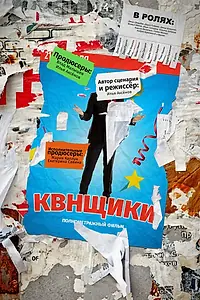 Постер к фильму «Квнщики (2017)»