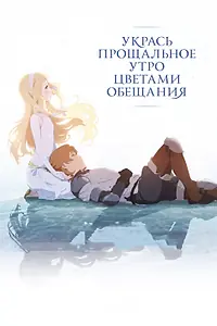 Главный постер аниме «Укрась прощальное утро цветами обещания (2018)»