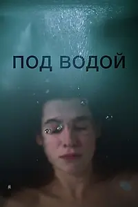 Постер к фильму «Под водой (2018)»