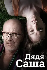 Главный постер фильма «Дядя Саша (2018)»