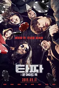 Постер к фильму «Война цветов: Одноглазый валет (2019)»