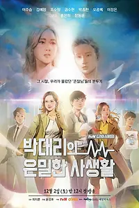 Главный постер фильма «Личная жизнь помощника менеджера Пака (2017)»