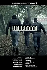 Постер к фильму «Некролог (2014)»