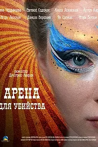 Постер к сериалу «Арена для убийства (2018)»