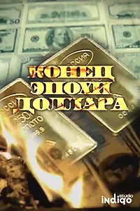 Постер к фильму «Конец эпохи доллара (2011)»