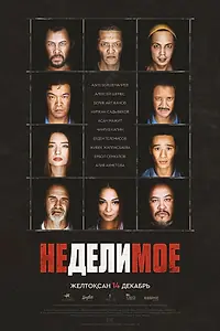 Постер к фильму «Неделимое (2017)»
