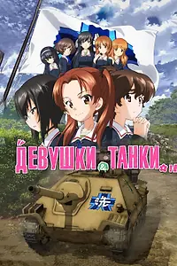 Постер к аниме «Девушки и танки (2017)»