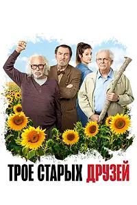 Постер к фильму «Трое старых друзей (2018)»