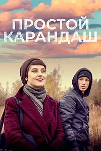Главный постер фильма «Простой карандаш (2019)»