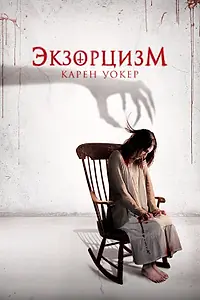 Постер к фильму «Экзорцизм Карен Уокер (2018)»