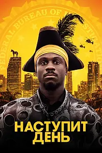 Постер к фильму «Наступит день (2019)»