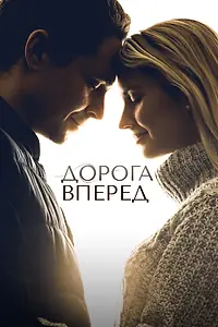 Главный постер фильма «Дорога вперед (2021)»