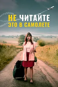 Постер к фильму «Не читайте это в самолёте (2020)»
