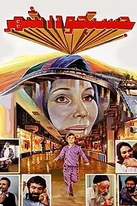 Главный постер фильма «Jostojoo dar shahr (1986)»