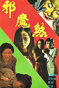 Главный постер фильма «Дьявол наносит удар (1977)»