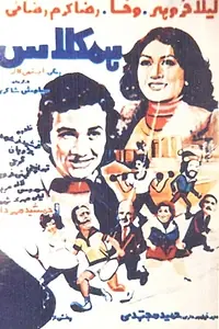 Постер к фильму «Hamkelas (1977)»