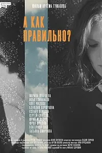 Постер к фильму «А как правильно? (2025)»
