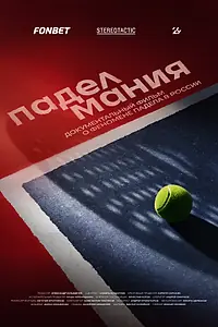 Главный постер фильма «Паделмания (2025)»