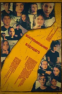 Постер к фильму «Воспоминания будущего (2024)»