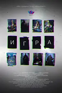 Постер к фильму «Игра (2024)»
